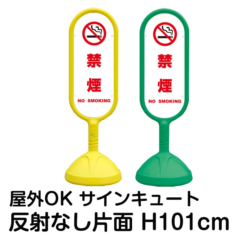 信頼】 樹脂スタンド看板 サインキュート 禁煙 NO SMOKING 白色 反射なし 片面表示 立て看板 駐車場 スタンド看板 標識 屋外対応 注水式  fucoa.cl