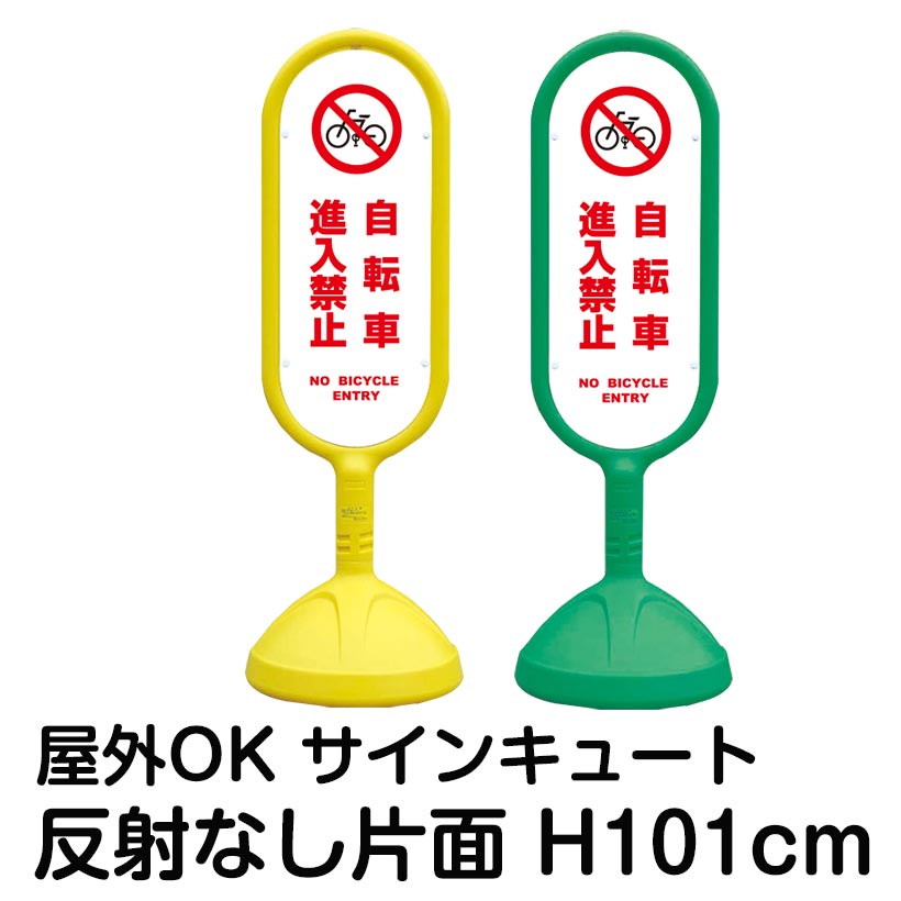楽天市場】888-711B サインキュート 「自転車進入禁止」 (片面表示