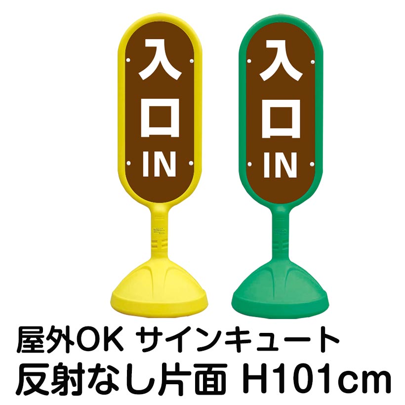 樹脂スタンド看板 サインキュート「IN 入口(茶色)」片面のみ 反射なし 立て看板 駐車場 標識 屋外対応 注水式