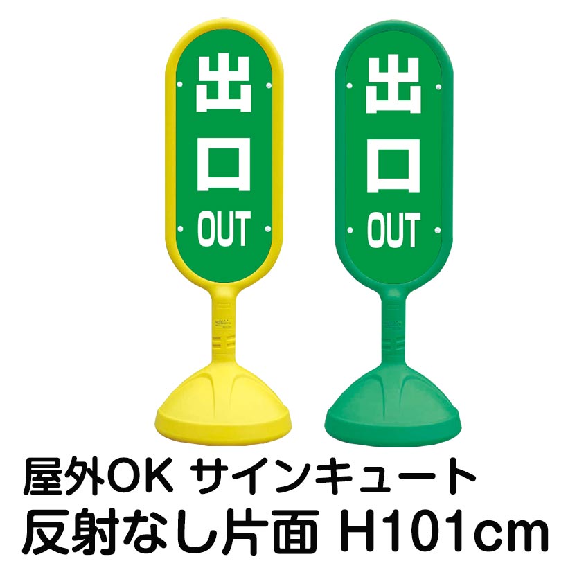 樹脂スタンド看板 サインキュート「OUT 出口(緑色)」片面のみ 反射なし 立て看板 駐車場 標識 屋外対応 注水式
