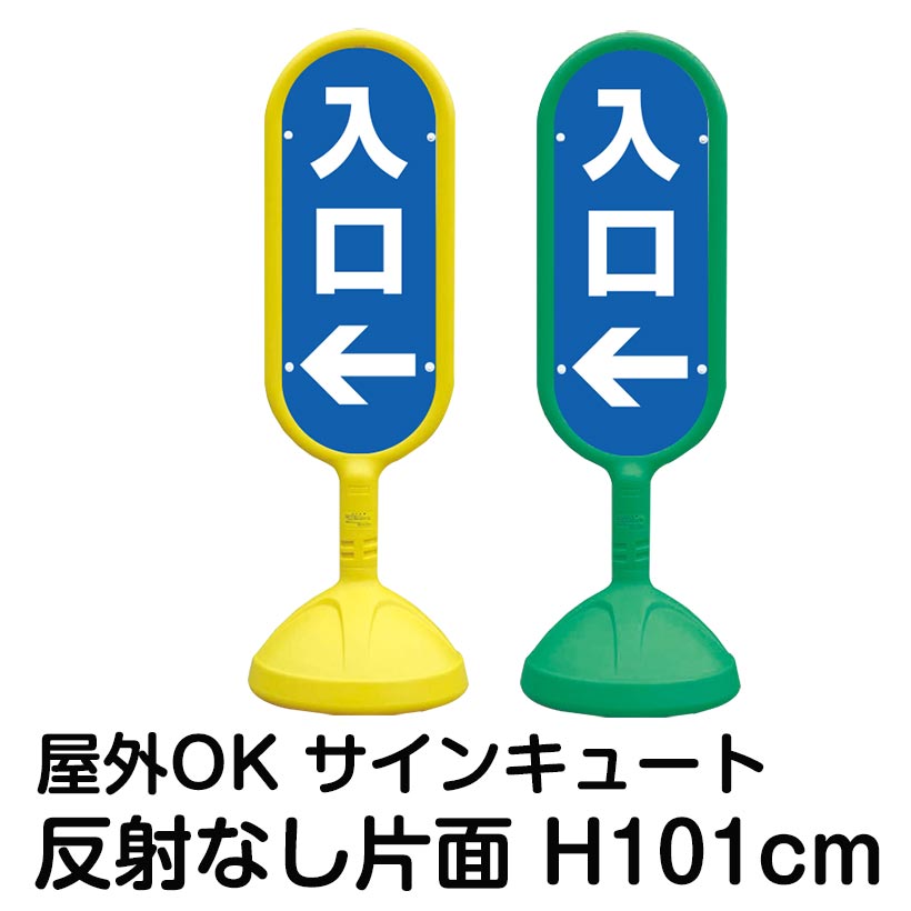 樹脂スタンド看板 サインキュート「入口」左矢印 片面のみ 反射なし 立て看板 駐車場 標識 屋外対応 注水式