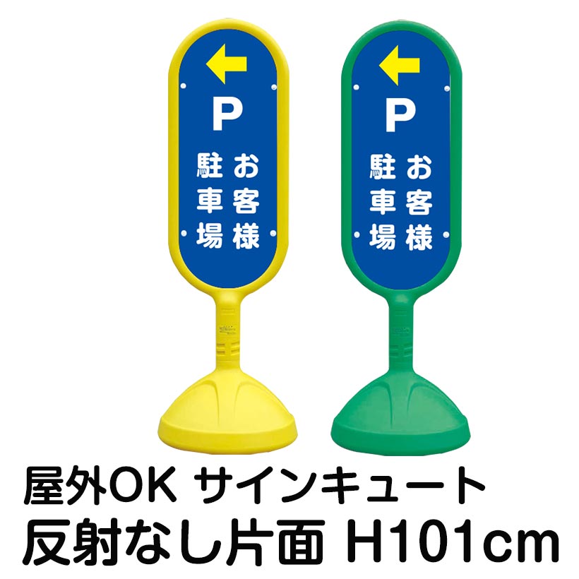 樹脂スタンド看板 サインキュート「P お客様駐車場」左矢印 片面のみ 反射なし 立て看板 駐車場 標識 屋外対応 注水式