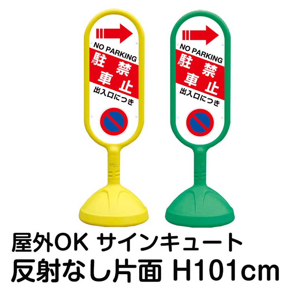 今季一番 樹脂スタンド看板 サインキュート 出入口につき駐車禁止 NO PARKING 右矢印 片面のみ 反射なし 立て看板 駐車場 スタンド看板  標識 屋外対応 注水式 fucoa.cl