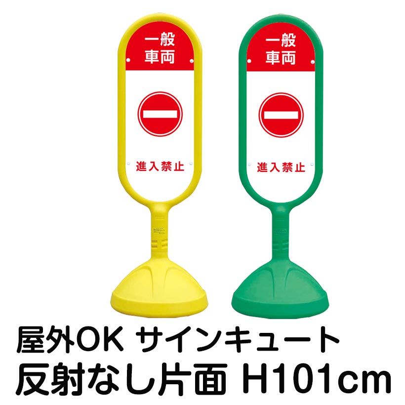 樹脂スタンド看板 サインキュート「一般車両 進入禁止」反射なし 片面表示 立て看板 駐車場 標識 屋外対応 注水式