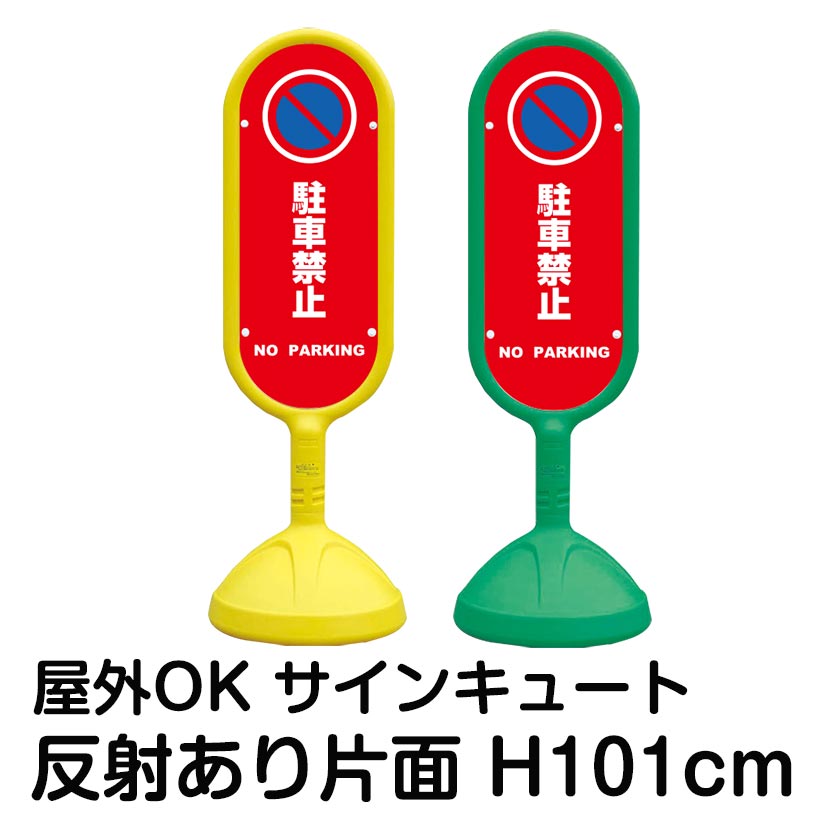 バーゲンで 樹脂スタンド看板 サインキュート 駐車禁止 NO PARKING 赤色 反射あり 片面表示 立て看板 駐車場 スタンド看板 標識 屋外対応  注水式 fucoa.cl