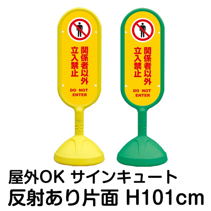 樹脂スタンド看板 サインキュート「関係者以外立入禁止 DO NOT ENTER(黄色)」反射あり 片面表示 立て看板 駐車場 標識 屋外対応 注水式|看板ショップ