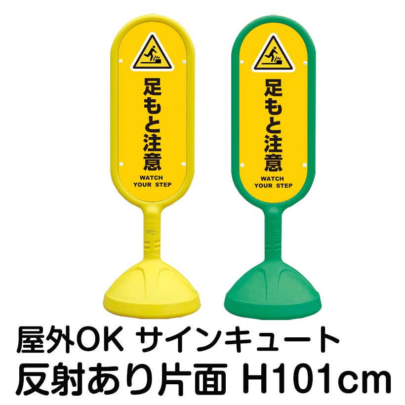 樹脂スタンド看板 サインキュート「足もと注意 WATCH YOUR STEP(黄色)」反射あり 片面表示 立て看板 駐車場 標識 屋外対応 注水式｜看板ショップ