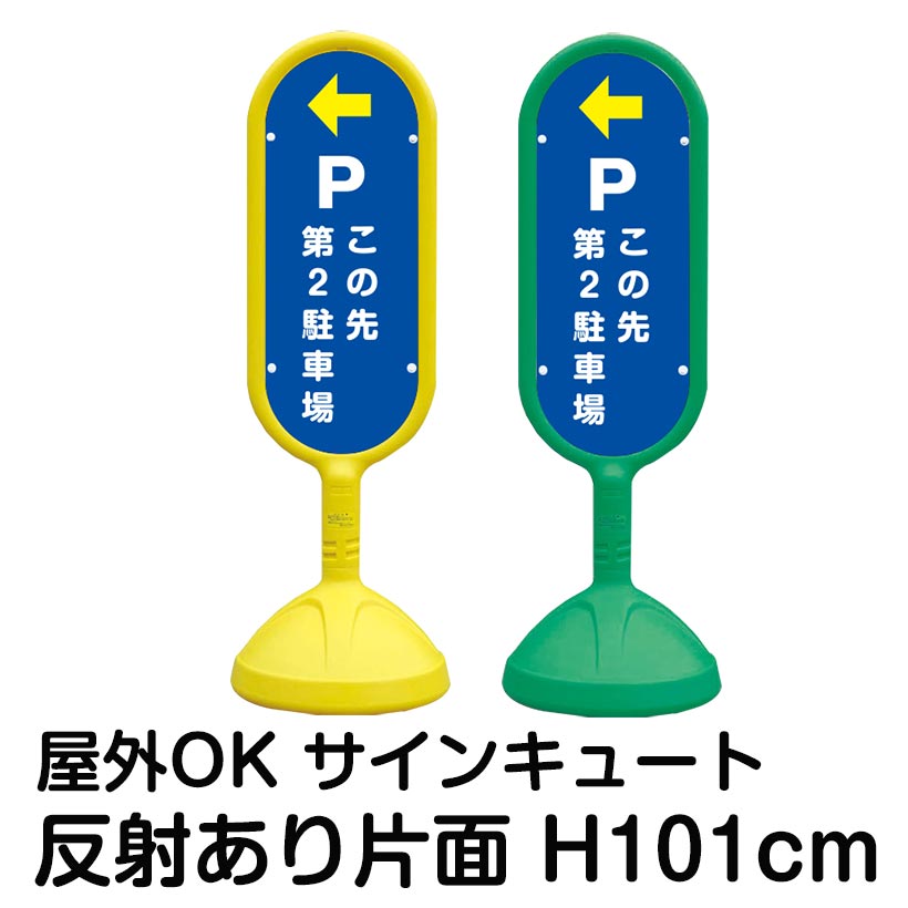 ディズニープリンセスのベビーグッズも大集合 樹脂スタンド看板 サインキュート P この先第2駐車場 左矢印 片面のみ 反射あり 立て看板 駐車場 スタンド看板 標識 屋外対応 注水式 Fucoa Cl
