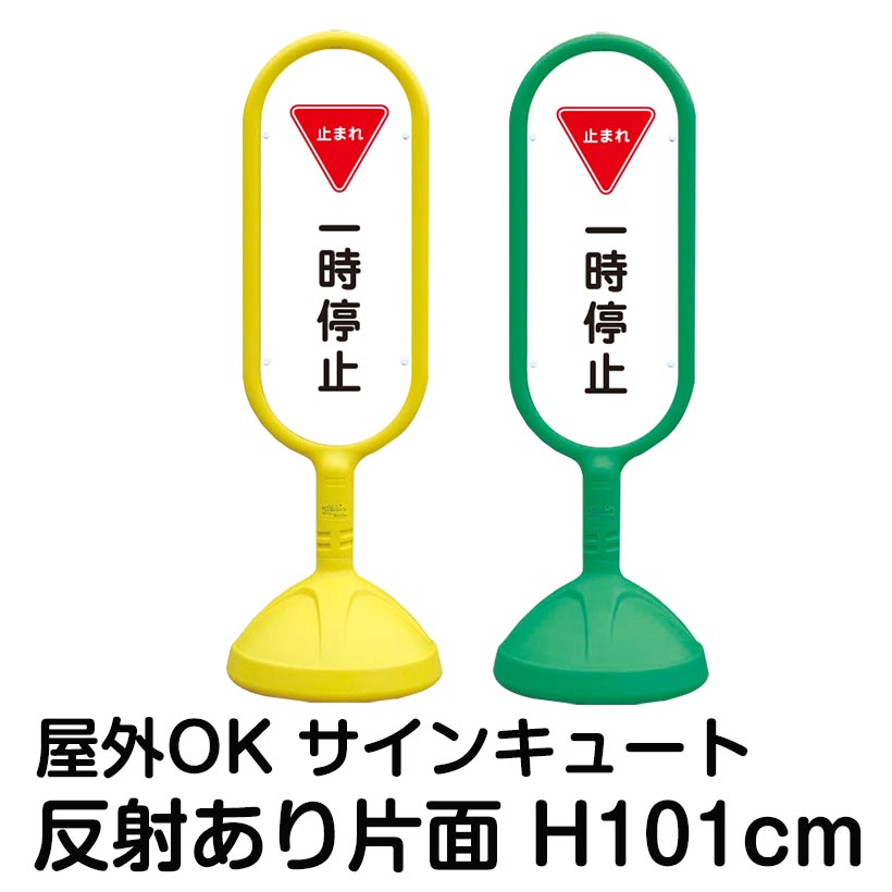 樹脂スタンド看板 サインキュート「一時停止 止まれ」片面のみ 反射あり 立て看板 駐車場 標識 屋外対応 注水式｜看板ショップ