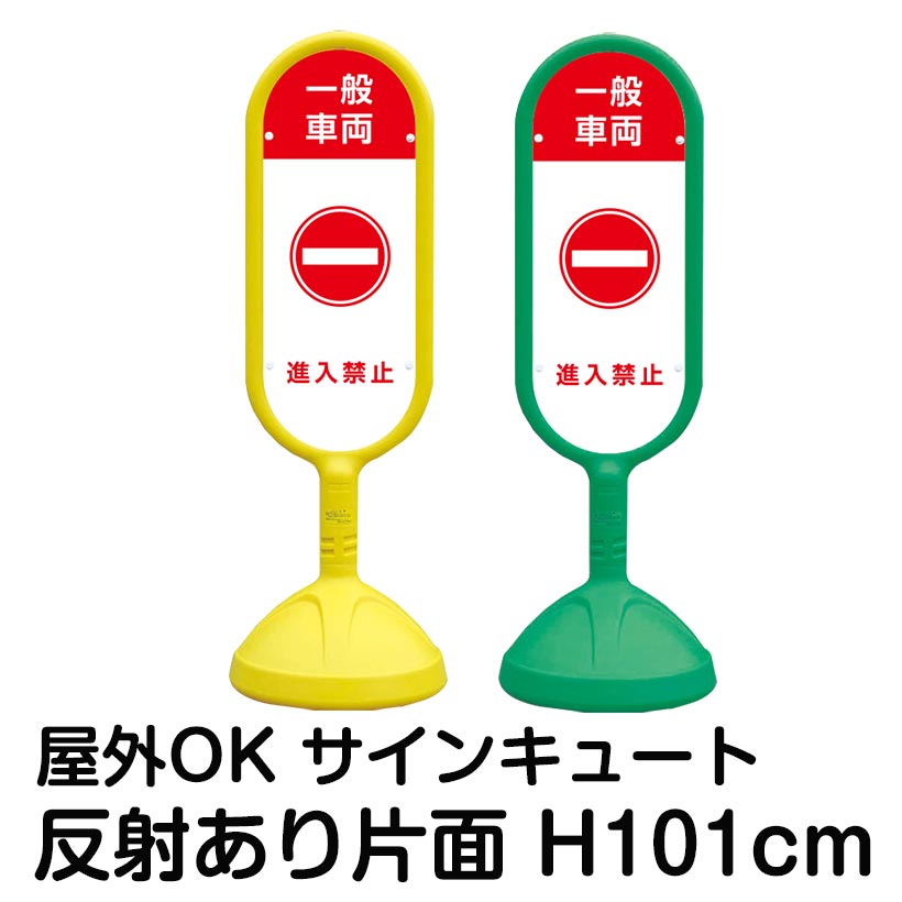 SALE／103%OFF】 樹脂スタンド看板 サインキュート 一般車両 進入禁止 反射あり 片面表示 立て看板 駐車場 スタンド看板 標識 屋外対応  注水式 fucoa.cl