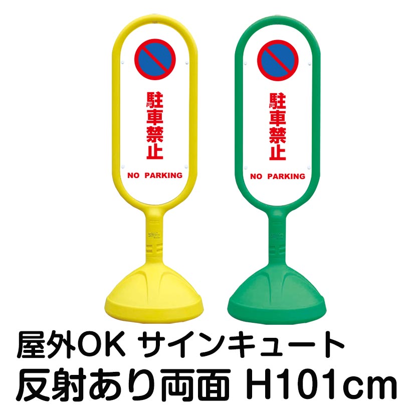 樹脂スタンド看板 サインキュート「駐車禁止 NO PARKING(白色)」反射あり 両面表示 立て看板 駐車場 標識 屋外対応 注水式