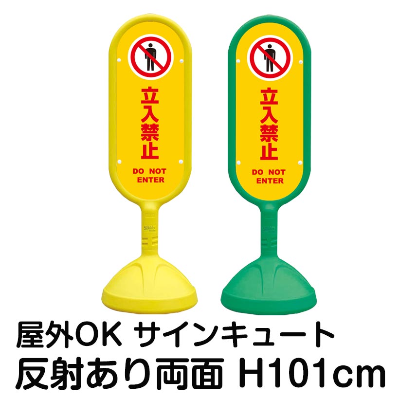 樹脂スタンド看板 サインキュート「立入禁止 DO NOT ENTER(黄色)」反射あり 両面表示 立て看板 駐車場 標識 屋外対応 注水式