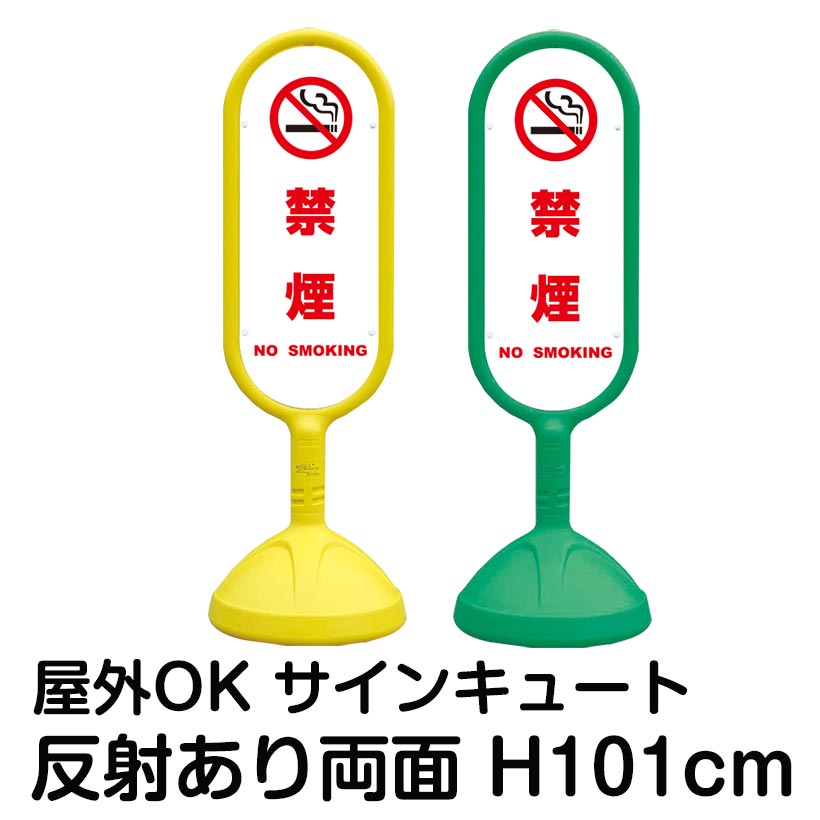 樹脂スタンド看板 サインキュート「禁煙 NO SMOKING(白色)」反射あり 両面表示 立て看板 駐車場 標識 屋外対応 注水式 18,152円