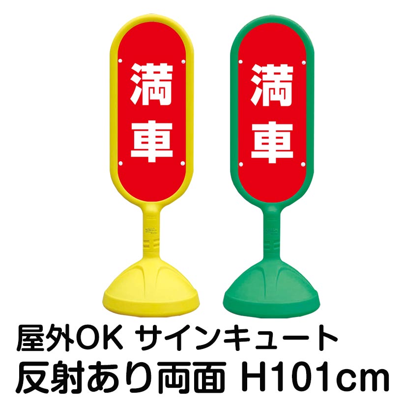 樹脂スタンド看板 サインキュート「満車(赤色)」反射あり 両面表示 立て看板 駐車場 標識 屋外対応 注水式