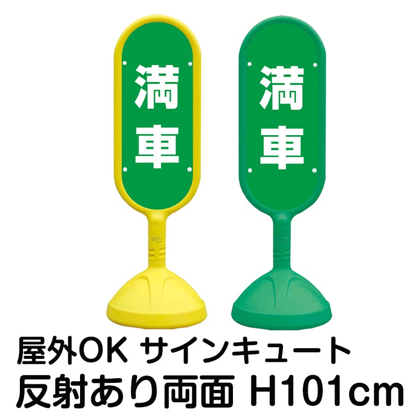 樹脂スタンド看板 サインポスト 満車 標識 立て看板 片面表示 スタンド看板 緑色 屋外対応 駐車場 反射なし 注水式