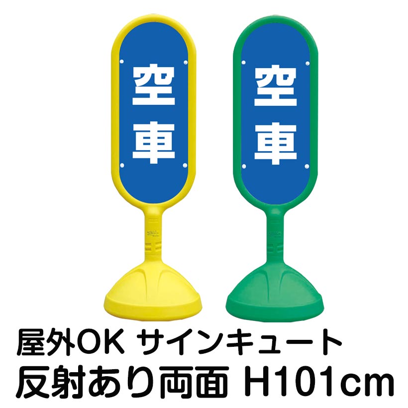 樹脂スタンド看板 サインキュート「空車(青色)」反射あり 両面表示 立て看板 駐車場 標識 屋外対応 注水式｜看板ショップ