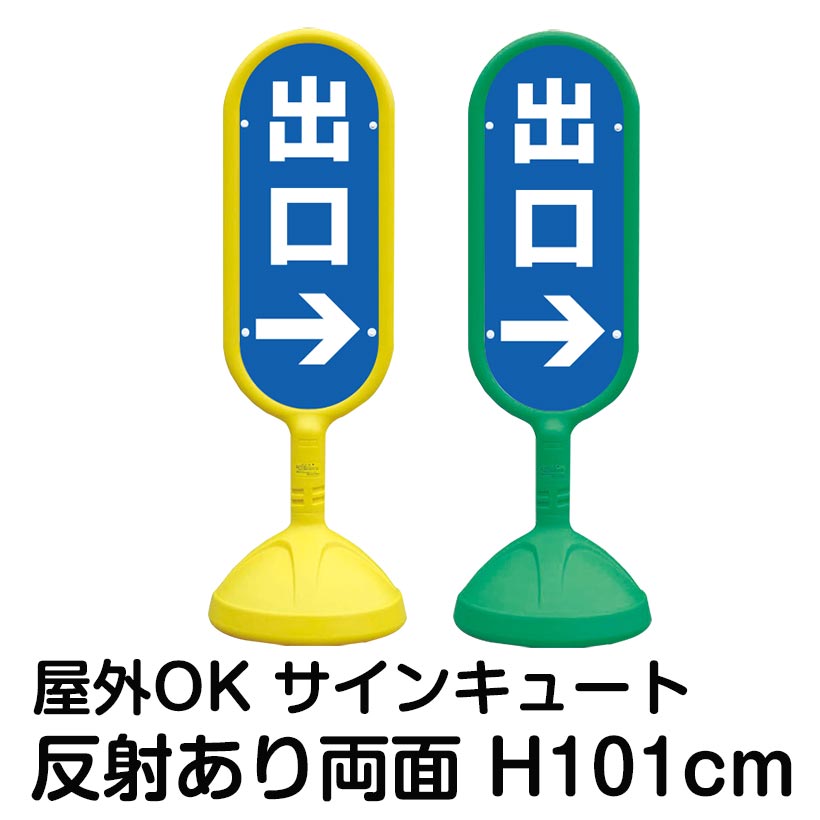 完全送料無料 樹脂スタンド看板 サインキュート 出口 左右兼用 表裏で矢印が同じ向き 両面のみ 反射あり 立て看板 駐車場 スタンド看板 標識 屋外対応  注水式 fucoa.cl