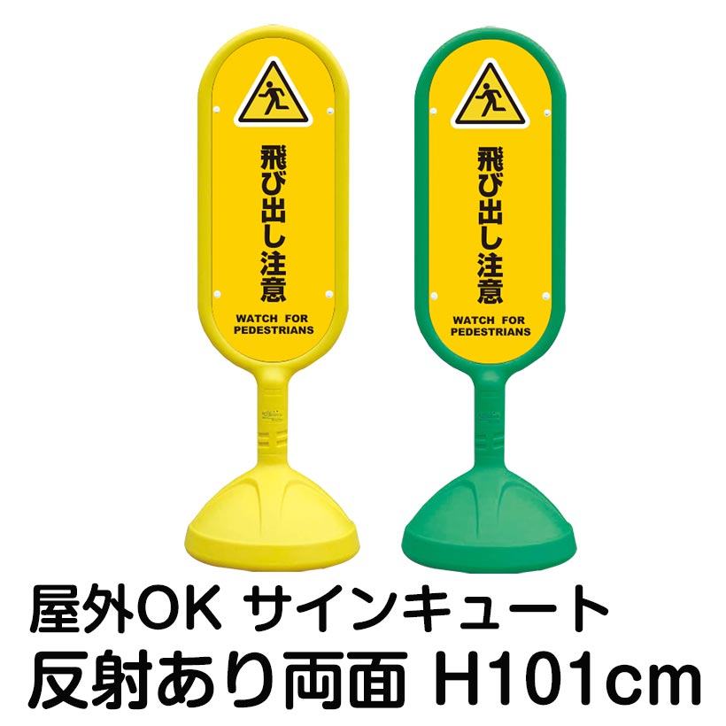 樹脂スタンド看板 サインキュート「飛び出し注意 WATCH FOR PEDESTRIANS(黄色)」反射あり 両面表示 立て看板 駐車場 標識 屋外対応 注水式｜看板ショップ