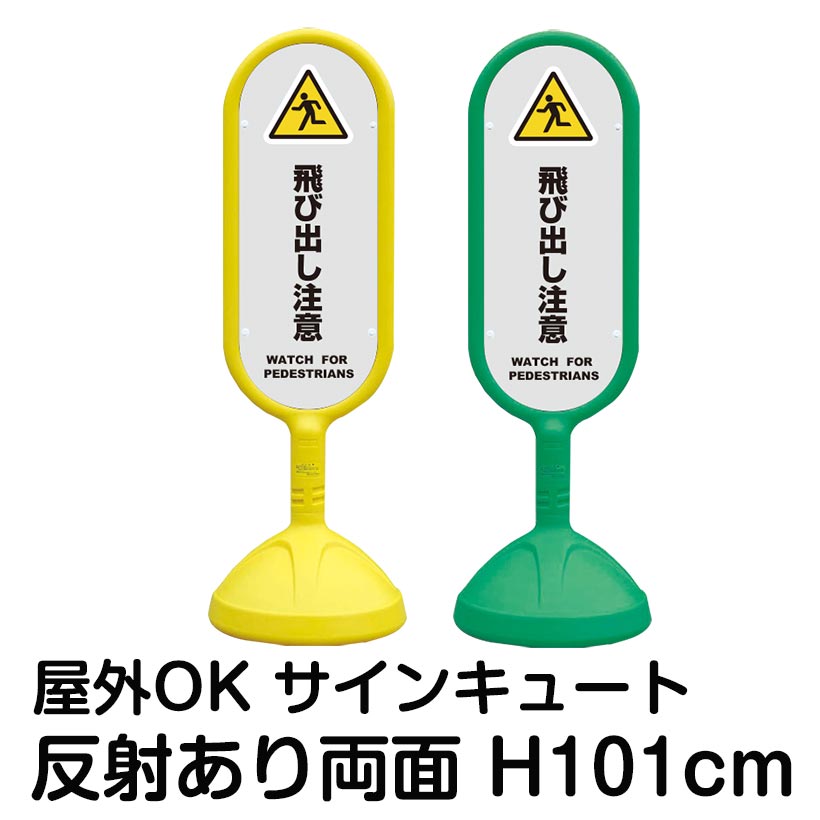 樹脂スタンド看板 サインキュート「飛び出し注意 WATCH FOR PEDESTRIANS(灰色)」反射あり 両面表示 立て看板 駐車場 標識 屋外対応 注水式｜看板ショップ