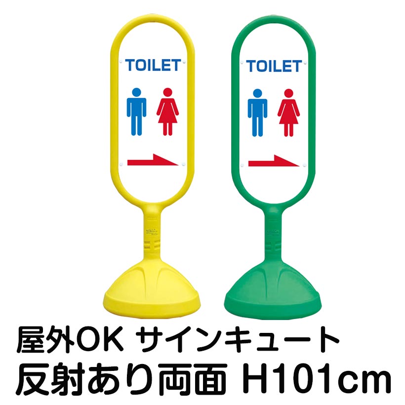樹脂スタンド看板 サインキュート「TOILET」左右兼用(表裏で矢印が同じ向き) 両面のみ 反射あり 立て看板 駐車場 標識 屋外対応 注水式