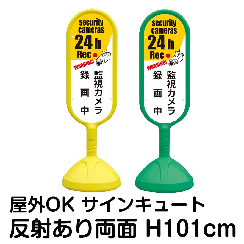 樹脂スタンド看板 サインキュート「監視カメラ 録画中 WARNING! security cameras 24h Rec」反射あり 両面表示 立て看板 駐車場 標識 屋外対応 注水式