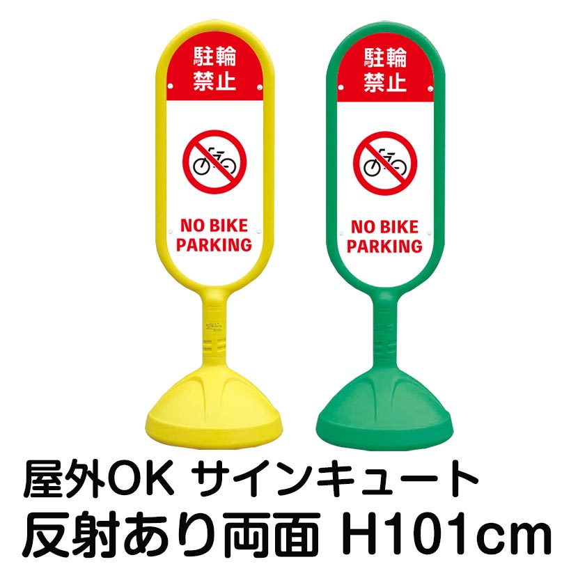 樹脂スタンド看板 サインキュート「駐輪禁止 NO BIKE PARKING」反射あり 両面表示 立て看板 駐車場 標識 屋外対応 注水式