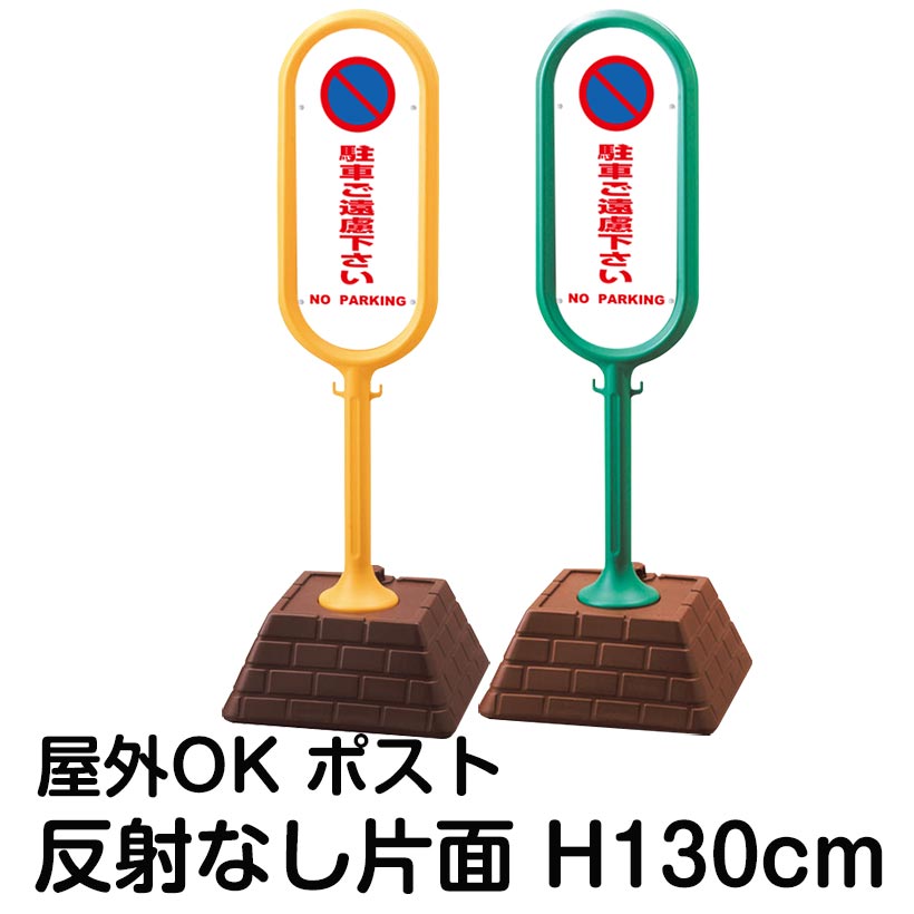 樹脂スタンド看板 サインポスト「駐車ご遠慮下さい NO PARKING(白色)」片面表示 反射なし 立て看板 駐車場 標識 屋外対応 注水式｜看板ショップ