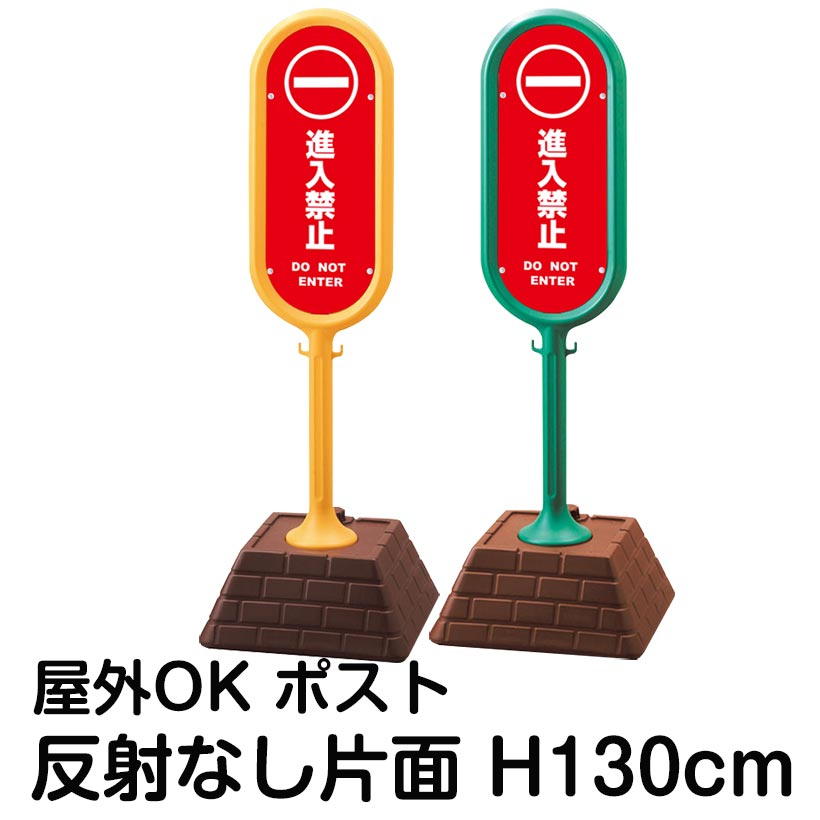 樹脂スタンド看板 サインポスト「進入禁止 DO NOT ENTER(赤色)」片面表示 反射なし 立て看板 駐車場 標識 屋外対応 注水式