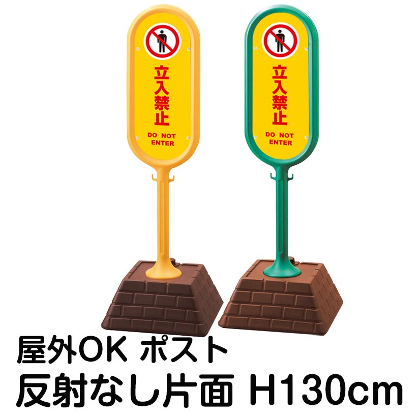 樹脂スタンド看板 サインポスト「立入禁止 DO NOT ENTER(黄色)」片面表示 反射なし 立て看板 駐車場 標識 屋外対応 注水式|看板ショップ