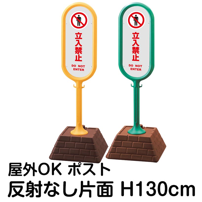 樹脂スタンド看板 サインポスト「立入禁止 DO NOT ENTER(灰色)」片面表示 反射なし 立て看板 駐車場 標識 屋外対応 注水式