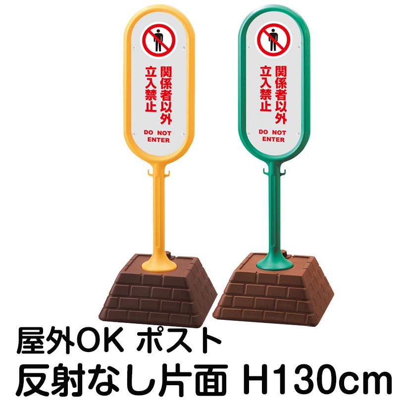 樹脂スタンド看板 サインポスト「関係者以外立入禁止 DO NOT ENTER(灰色)」片面表示 反射なし 立て看板 駐車場 標識 屋外対応 注水式