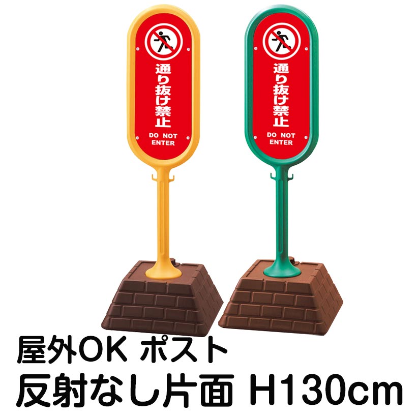 樹脂スタンド看板 サインポスト「通り抜け禁止 DO NOT ENTER(赤色)」片面表示 反射なし 立て看板 駐車場 標識 屋外対応 注水式|看板ショップ