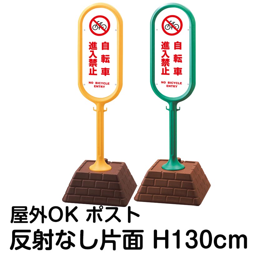 樹脂スタンド看板 サインポスト「自転車進入禁止 NO BICYCLE ENTRY(白色)」片面表示 反射なし 立て看板 駐車場 標識 屋外対応 注水式