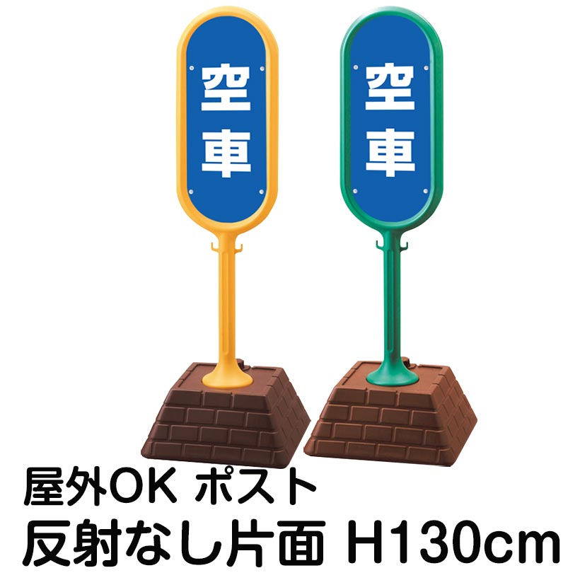 樹脂スタンド看板 サインポスト 空車 青色 片面表示 反射なし 立て看板 駐車場 スタンド看板 標識 屋外対応 注水式 【NEW限定品】