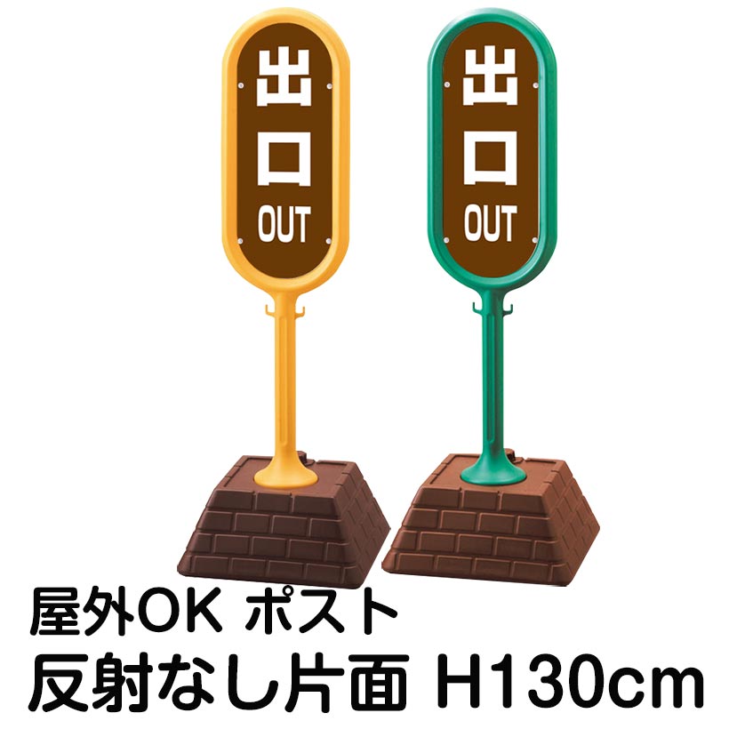 樹脂スタンド看板 サインポスト「OUT 出口(茶色)」片面のみ 反射なし 立て看板 駐車場 スタンド看板 標識 屋外対応 注水式