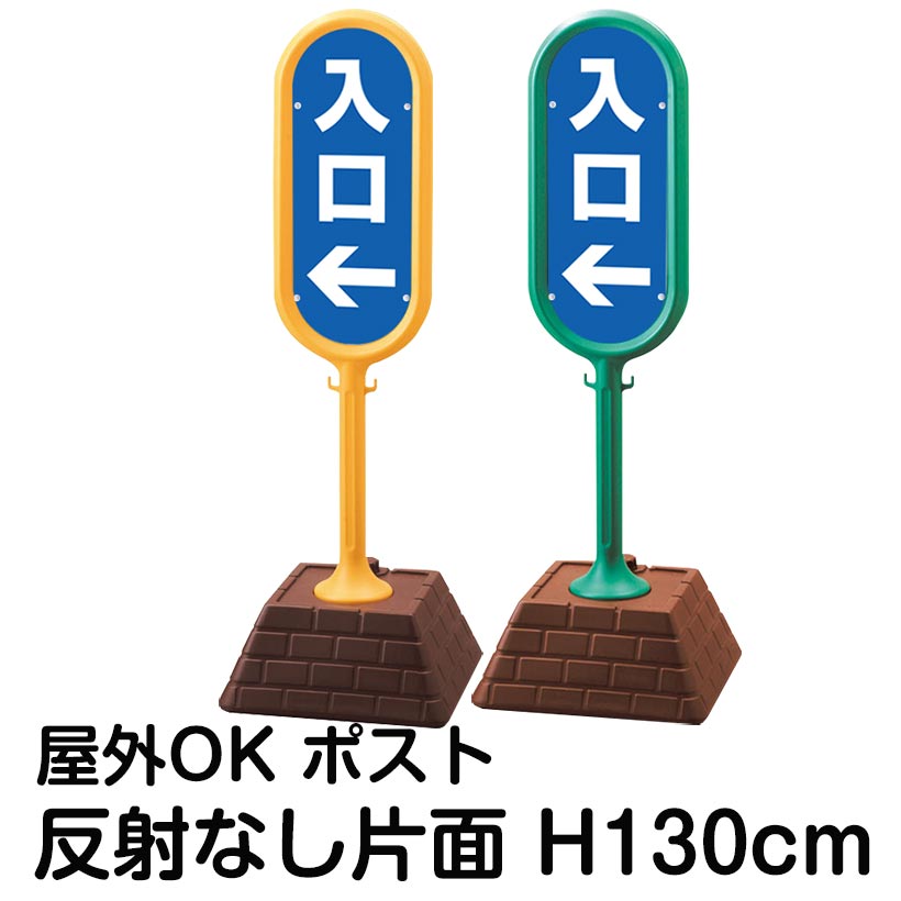 樹脂スタンド看板 サインポスト「入口」左矢印 片面のみ 反射なし 立て看板 駐車場 スタンド看板 標識 屋外対応 注水式