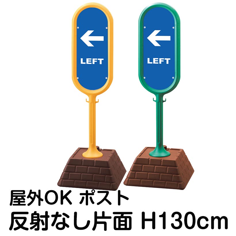 樹脂スタンド看板 サインポスト「LEFT」片面のみ 反射なし 立て看板 駐車場 標識 屋外対応 注水式|看板ショップ