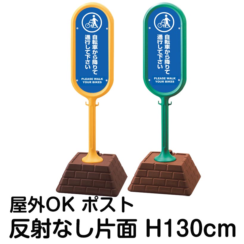 樹脂スタンド看板 サインポスト「自転車から降りて通行してください PLEASE WALK YOUR BIKES」片面表示 反射なし 立て看板 駐車場 標識 屋外対応 注水式|看板ショップ