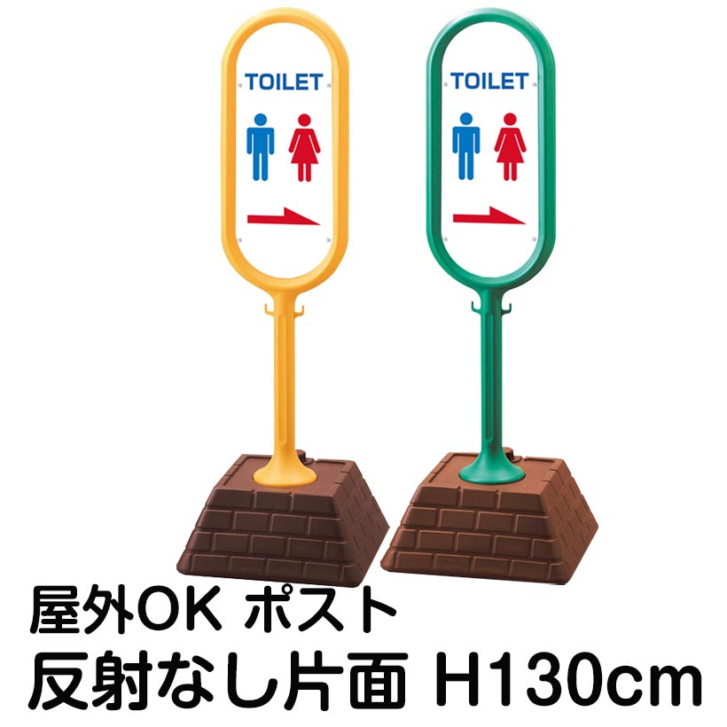 樹脂スタンド看板 サインポスト「TOILET」右矢印 片面のみ 反射なし 立て看板 駐車場 標識 屋外対応 注水式