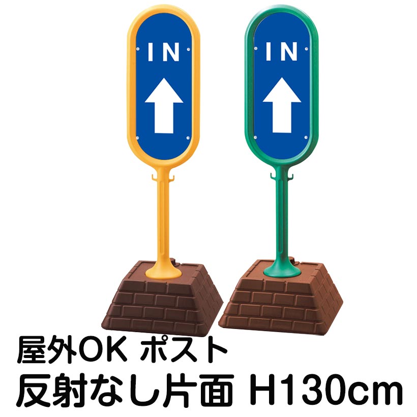 樹脂スタンド看板 サインポスト「IN」上矢印 片面のみ 反射なし 立て看板 駐車場 標識 屋外対応 注水式
