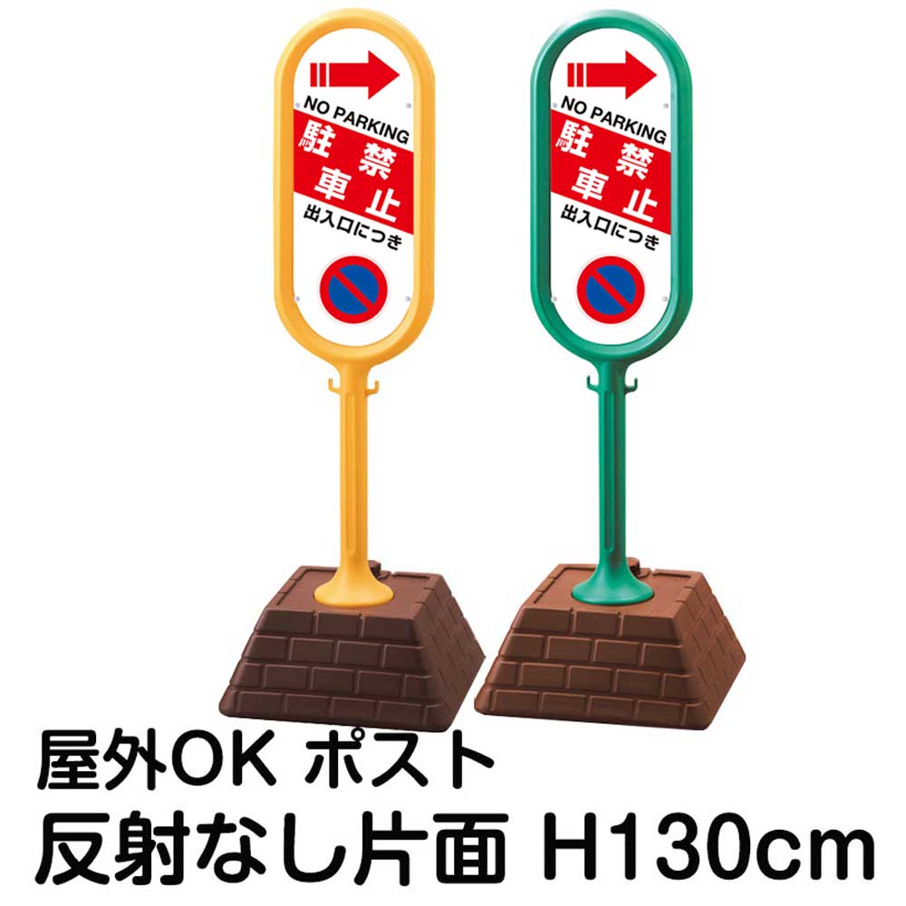 樹脂スタンド看板 サインポスト「出入口につき駐車禁止 NO PARKING」右矢印 片面のみ 反射なし 立て看板 駐車場 標識 屋外対応 注水式
