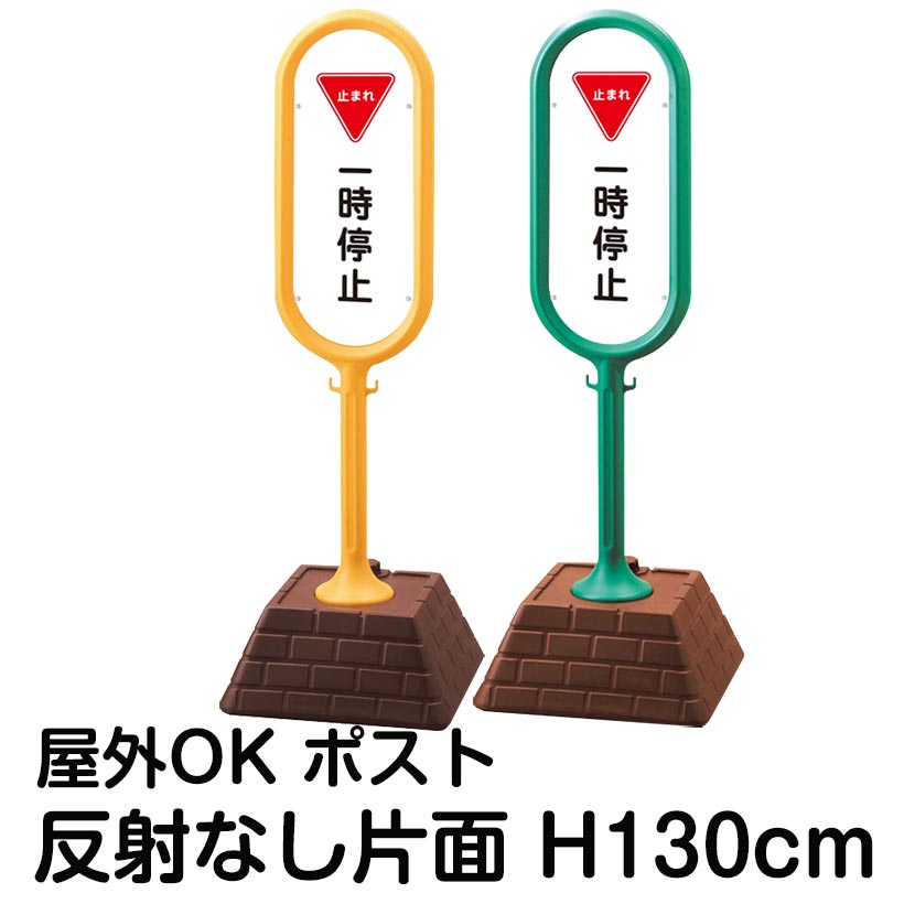 樹脂スタンド看板 サインポスト「一時停止 止まれ」片面のみ 反射なし 立て看板 駐車場 標識 屋外対応 注水式