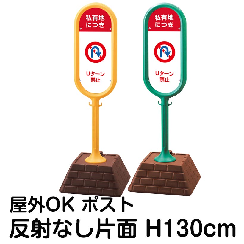 樹脂スタンド看板 サインポスト「私有地につき Uターン禁止」片面表示 反射なし 立て看板 駐車場 標識 屋外対応 注水式|看板ショップ