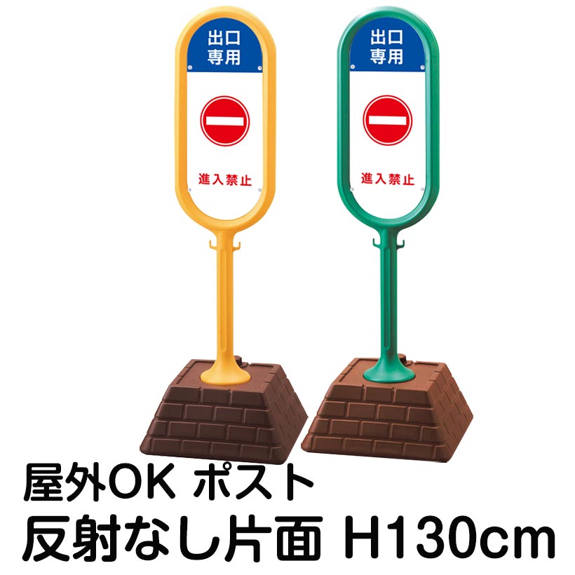 樹脂スタンド看板 サインポスト「出口専用 進入禁止」片面表示 反射なし 立て看板 駐車場 標識 屋外対応 注水式|看板ショップ