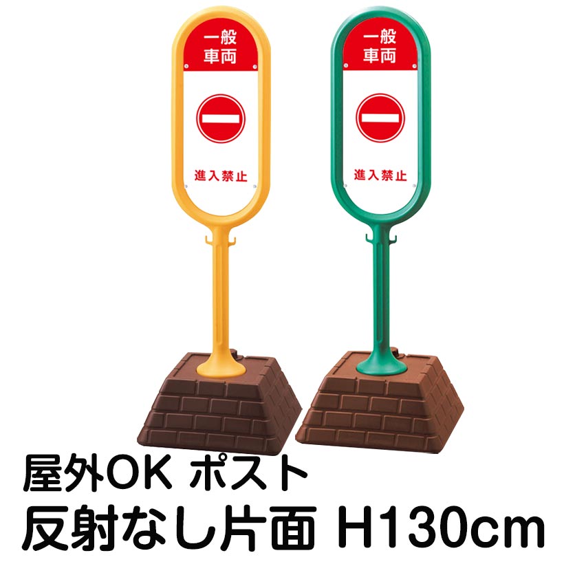 樹脂スタンド看板 サインポスト「一般車両 進入禁止」片面表示 反射なし 立て看板 駐車場 標識 屋外対応 注水式|看板ショップ
