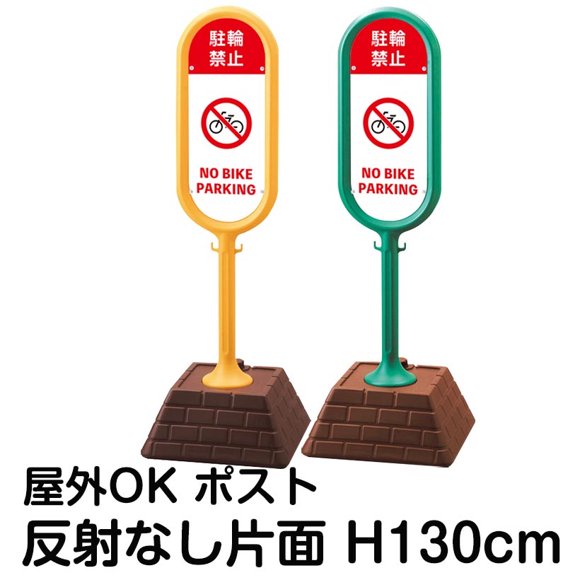 樹脂スタンド看板 サインポスト「駐輪禁止 NO BIKE PARKING」片面表示 反射なし 立て看板 駐車場 標識 屋外対応 注水式|看板ショップ