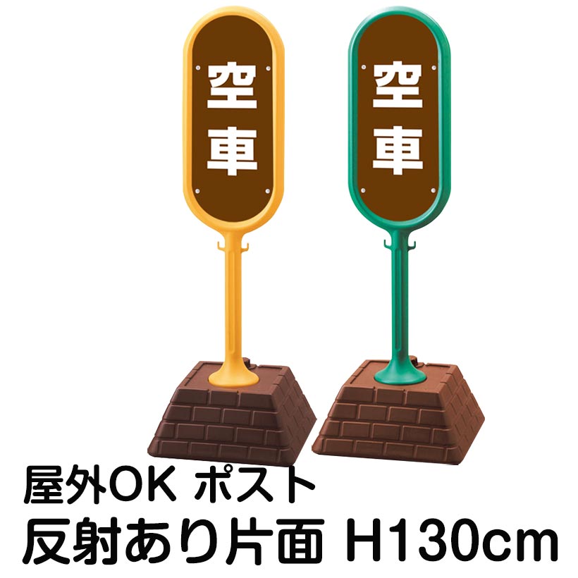 樹脂スタンド看板 サインポスト「空車(茶色)」片面表示 反射あり 立て看板 駐車場 標識 屋外対応 注水式|看板ショップ