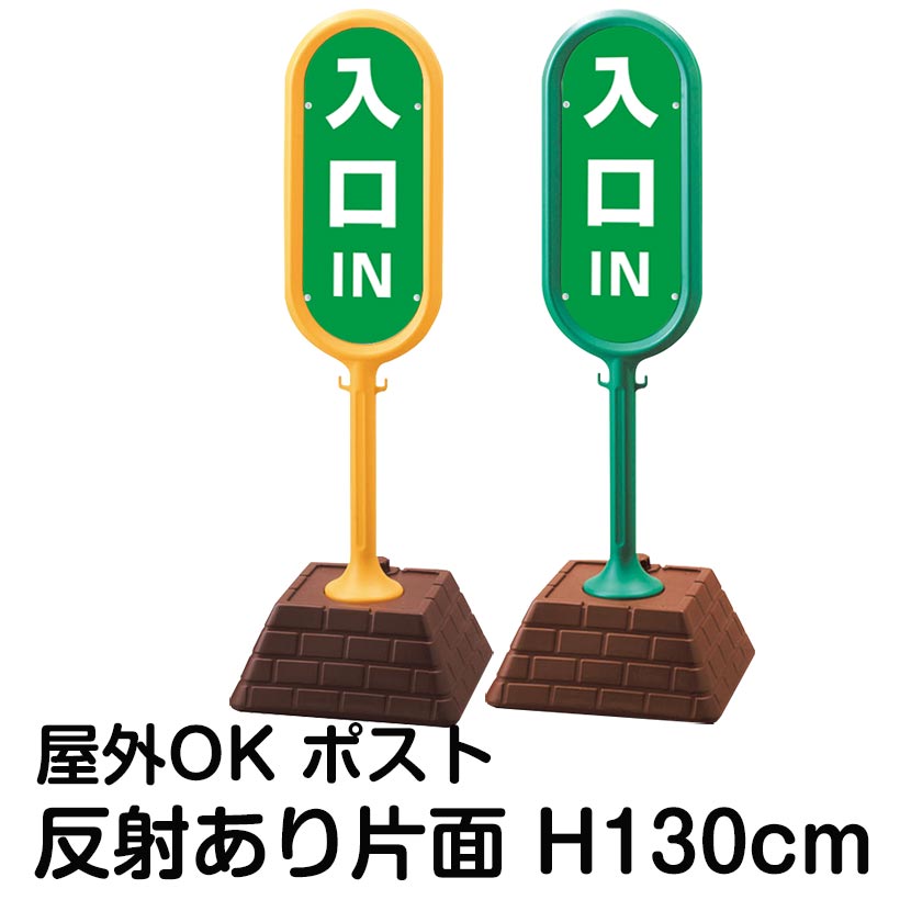 樹脂スタンド看板 サインポスト「IN 入口(緑色)」片面のみ 反射あり 立て看板 駐車場 標識 屋外対応 注水式|看板ショップ