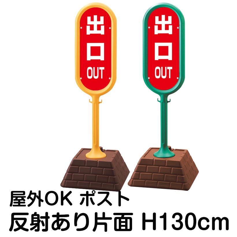 樹脂スタンド看板 サインポスト「OUT 出口(赤色)」片面のみ 反射あり 立て看板 駐車場 標識 屋外対応 注水式｜看板ショップ