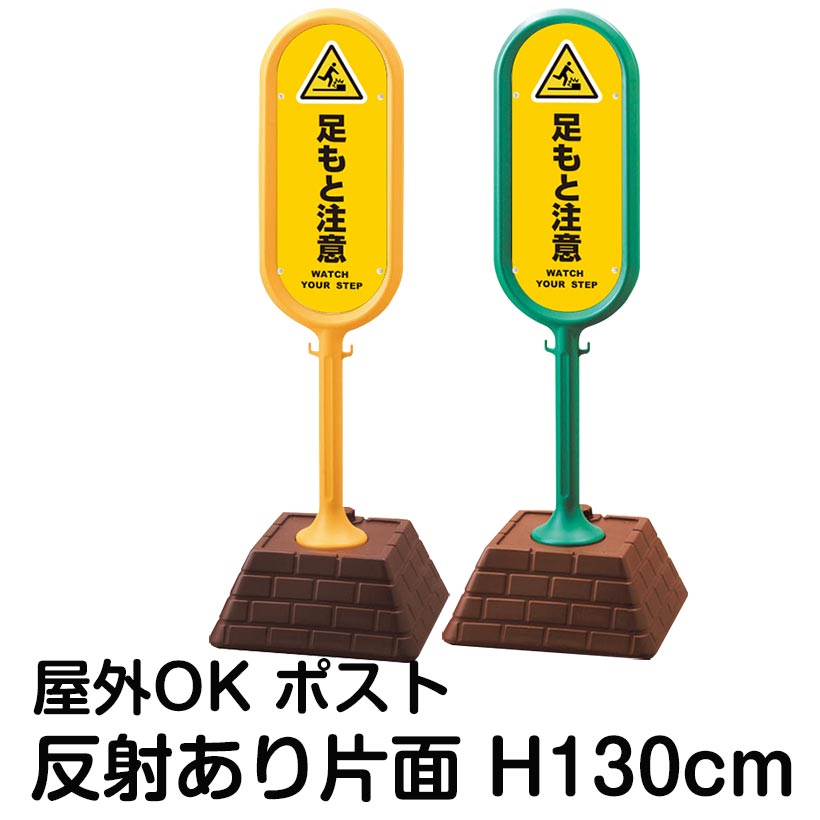 樹脂スタンド看板 サインポスト「足もと注意 WATCH YOUR STEP(黄色)」片面表示 反射あり 立て看板 駐車場 標識 屋外対応 注水式|看板ショップ